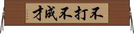 不打不成才 Horizontal Wall Scroll