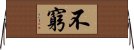 不窮 Horizontal Wall Scroll