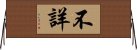 不詳 Horizontal Wall Scroll