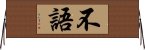 不語 Horizontal Wall Scroll