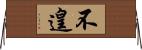 不遑 Horizontal Wall Scroll