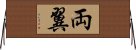 両翼 Horizontal Wall Scroll