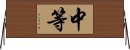 中等 Horizontal Wall Scroll