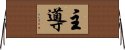 主導 Horizontal Wall Scroll