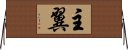 主翼 Horizontal Wall Scroll