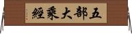 五部大乘經 Horizontal Wall Scroll