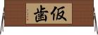 仮歯 Horizontal Wall Scroll