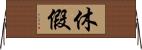 休假 Horizontal Wall Scroll