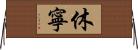 休寧 Horizontal Wall Scroll