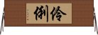 伶俐 Horizontal Wall Scroll