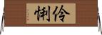 伶悧 Horizontal Wall Scroll