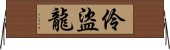 伶盜龍 Horizontal Wall Scroll