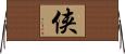 侠 Horizontal Wall Scroll