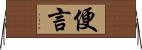 便言 Horizontal Wall Scroll