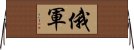 俄軍 Horizontal Wall Scroll