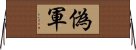 偽軍 Horizontal Wall Scroll