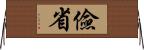 儉省 Horizontal Wall Scroll