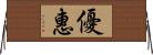 優惠 Horizontal Wall Scroll