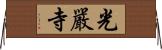 光嚴寺 Horizontal Wall Scroll