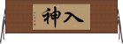 入神 Horizontal Wall Scroll