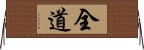 全道 Horizontal Wall Scroll