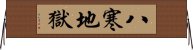 八寒地獄 Horizontal Wall Scroll