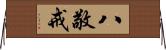 八敬戒 Horizontal Wall Scroll