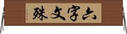 六字文殊 Horizontal Wall Scroll