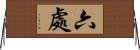 六處 Horizontal Wall Scroll