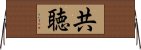 共聴 Horizontal Wall Scroll