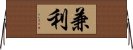 兼利 Horizontal Wall Scroll