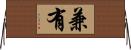 兼有 Horizontal Wall Scroll