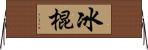 冰棍 Horizontal Wall Scroll