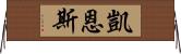 凱恩斯 Horizontal Wall Scroll