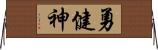 勇健神 Horizontal Wall Scroll