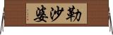 勒沙婆 Horizontal Wall Scroll