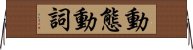 動態動詞 Horizontal Wall Scroll