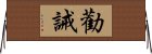 勸誡 Horizontal Wall Scroll