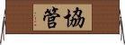 協管 Horizontal Wall Scroll