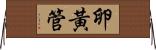 卵黃管 Horizontal Wall Scroll