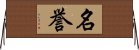 Honor (Japanese / Simplified version) Horizontal Wall Scroll