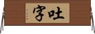 吐字 Horizontal Wall Scroll