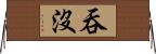 吞沒 Horizontal Wall Scroll