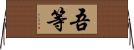 吾等 Horizontal Wall Scroll