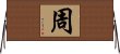 Chow / Zhou Horizontal Wall Scroll