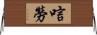 唁勞 Horizontal Wall Scroll