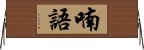 喃語 Horizontal Wall Scroll