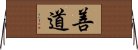 善道 Horizontal Wall Scroll