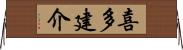 喜多建介 Horizontal Wall Scroll