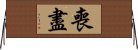 喪盡 Horizontal Wall Scroll